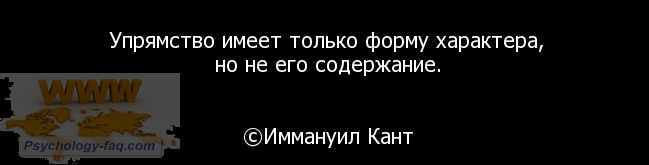 Упрямство и упертость в чем разница. Смотреть фото Упрямство и упертость в чем разница. Смотреть картинку Упрямство и упертость в чем разница. Картинка про Упрямство и упертость в чем разница. Фото Упрямство и упертость в чем разница