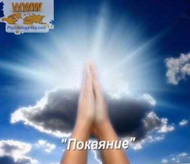 Что такое покаяние