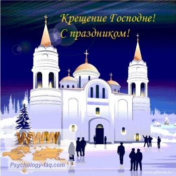 Праздник Крещение