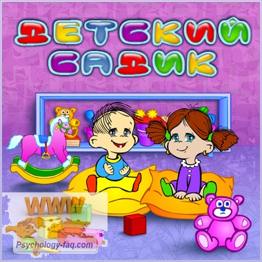 Детский сад
