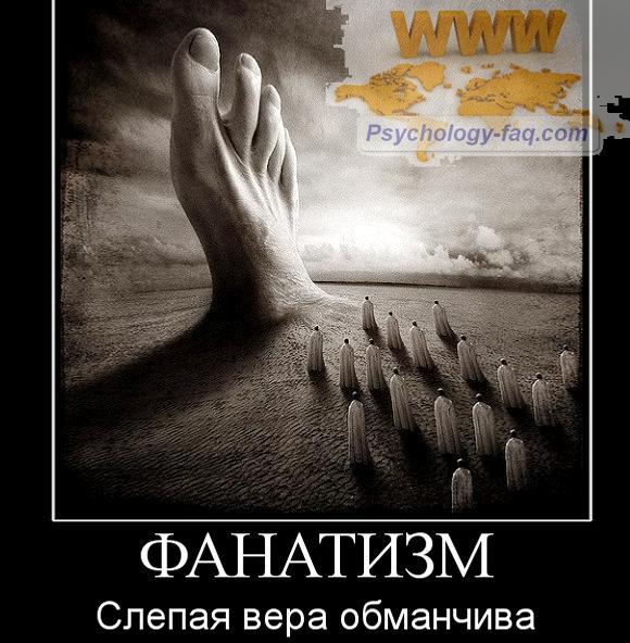Фанатизм