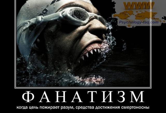 Кто такие Фанатики