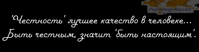 Честность и искренность