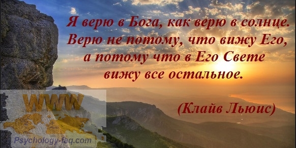 Неверие - разрушает всё существующее вокруг нас