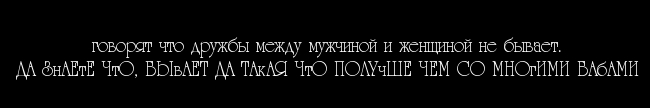 Дружба между мужчиной и женщиной - существует!