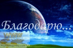Отзывы и благодарности о сайте "Сам себе Психолог"