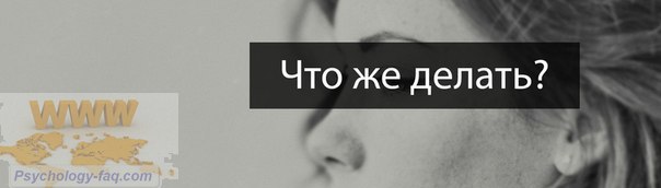 Что делать если