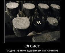 кто такой эгоист
