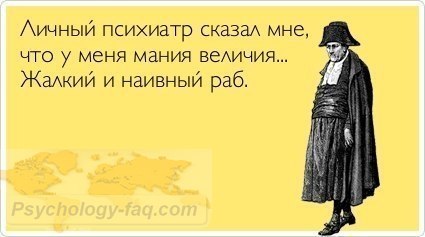 Причины мании величия