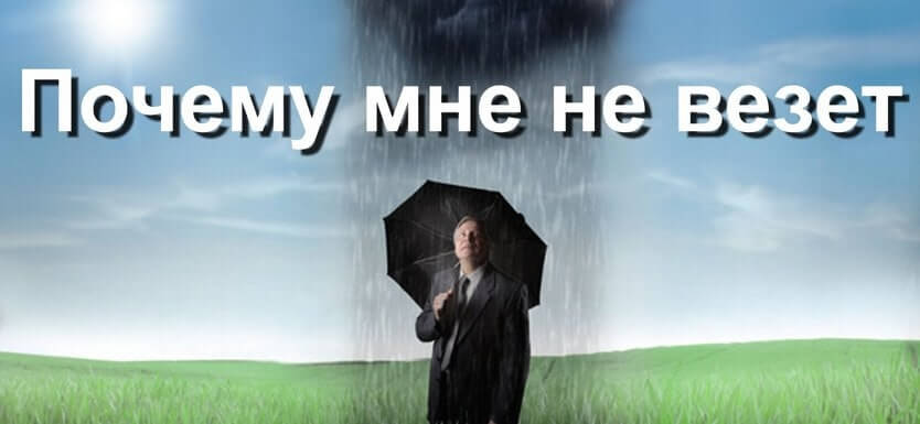 Мне не везёт с Деньгами